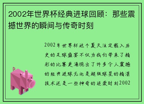2002年世界杯经典进球回顾：那些震撼世界的瞬间与传奇时刻