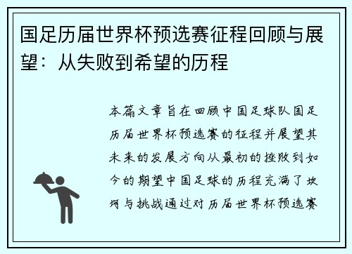 国足历届世界杯预选赛征程回顾与展望：从失败到希望的历程