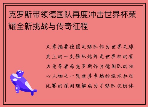克罗斯带领德国队再度冲击世界杯荣耀全新挑战与传奇征程