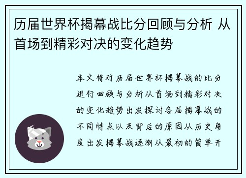 历届世界杯揭幕战比分回顾与分析 从首场到精彩对决的变化趋势