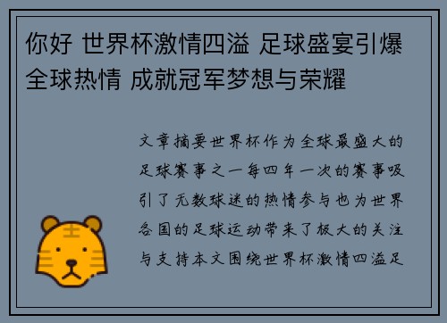 你好 世界杯激情四溢 足球盛宴引爆全球热情 成就冠军梦想与荣耀