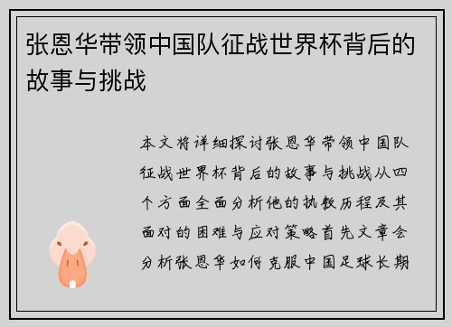 张恩华带领中国队征战世界杯背后的故事与挑战