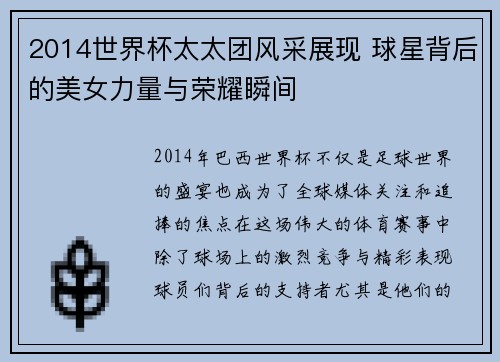 2014世界杯太太团风采展现 球星背后的美女力量与荣耀瞬间