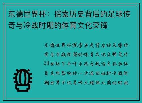 东德世界杯：探索历史背后的足球传奇与冷战时期的体育文化交锋