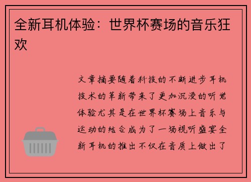 全新耳机体验：世界杯赛场的音乐狂欢