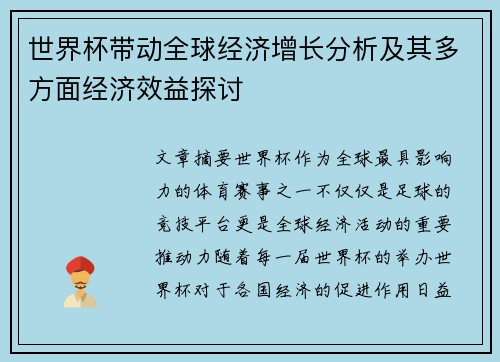 世界杯带动全球经济增长分析及其多方面经济效益探讨