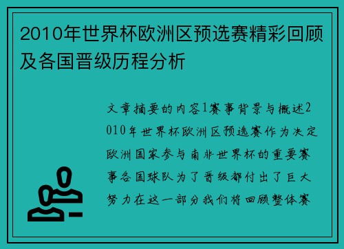 2010年世界杯欧洲区预选赛精彩回顾及各国晋级历程分析