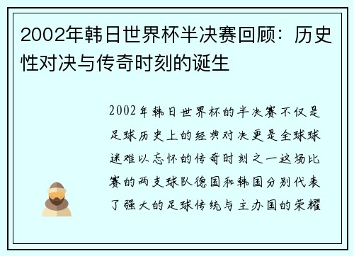 2002年韩日世界杯半决赛回顾：历史性对决与传奇时刻的诞生