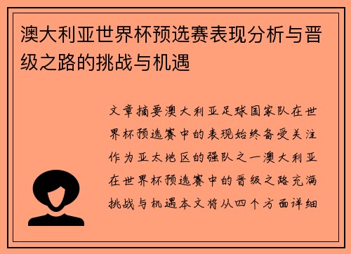 澳大利亚世界杯预选赛表现分析与晋级之路的挑战与机遇