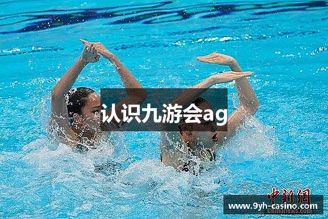 认识九游会ag
